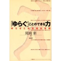 「ゆらぐ」ことのできる力　ゆらぎと社会福祉実践