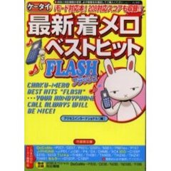 最新着メロベストヒットＦＬＡＳＨ　ケータイ