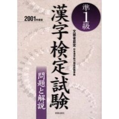 準１級漢字検定試験問題と解説　文部省認定　２００１年度版