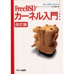 ＦｒｅｅＢＳＤカーネル入門　改訂版