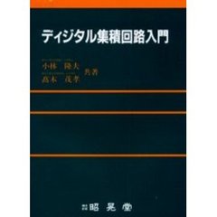 ディジタル集積回路入門