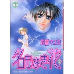 名もなき花　　　３