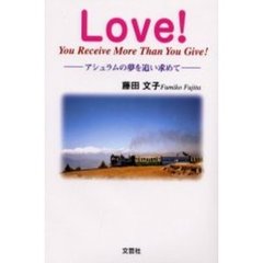 Ｌｏｖｅ！　Ｙｏｕ　ｒｅｃｅｉｖｅ　ｍｏｒｅ　ｔｈａｎ　ｙｏｕ　ｇｉｖｅ！　アシュラムの夢を追い求めて