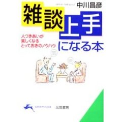 雑談上手になる本