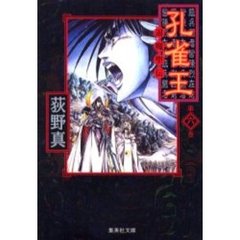 孔雀王　退魔聖伝　６