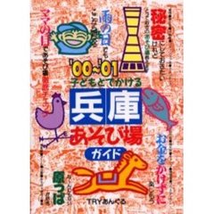 子どもとでかける兵庫あそび場ガイド　’００～’０１