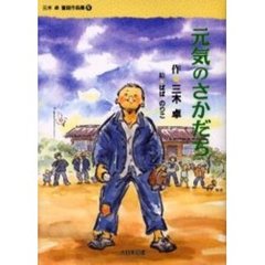 三木卓童話作品集　４　元気のさかだち