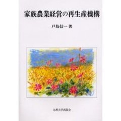 家族農業経営の再生産機構