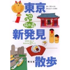 東京新発見散歩