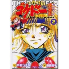 ゴクドーくん漫遊記ＴＨＥ　ＢＡＤＤＥＳＴ　２