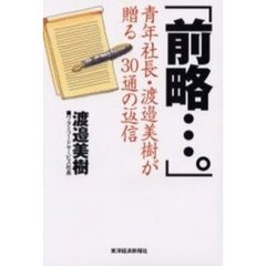 前略…。　青年社長・渡邉美樹が贈る３０通の返信