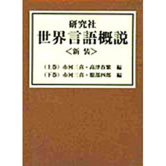 新装版　世界言語概説　上・下巻セット