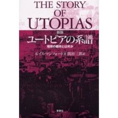 ユートピアの系譜　理想の都市とは何か　新版