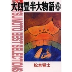 元祖大四畳半大物語　６