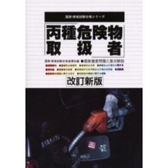 丙種危険物取扱者　最新重要問題と要点解説　改訂新版