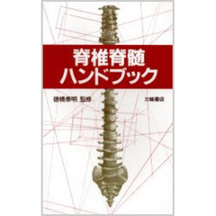 脊椎脊髄ハンドブック