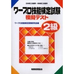 ワープロ技能検定試験模擬テスト２級　日本商工会議所・各地商工会議所