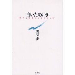 白いためいき　好きな気持ちを知りました