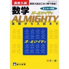 高校入試数学オールマイティ