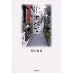 すべて