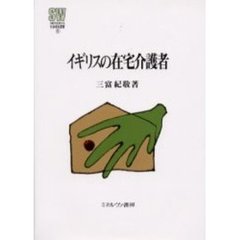 イギリスの在宅介護者