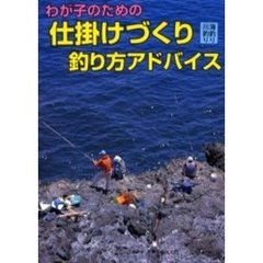 仕掛けづくり釣り方アドバイス　海釣り川釣り　わが子のための