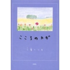 こころのカギ　こころの詩１８編