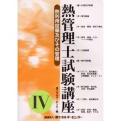 熱管理士試験講座　４　熱利用設備及びその管理