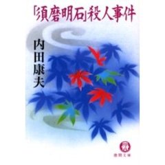 「須磨明石」殺人事件