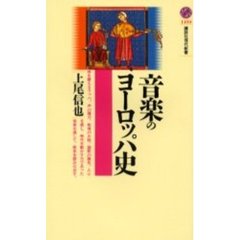 音楽のヨーロッパ史