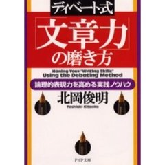 ディベート式「文章力」の磨き方　論理的表現力を高める実践ノウハウ