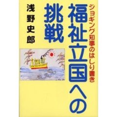 福祉立国への挑戦　ジョギング知事のはしり書き