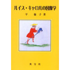 ルイス・キャロルの図像学