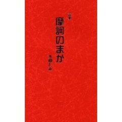 摩訶のまか　詩集