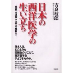 日本の西洋医学の生い立ち　南蛮人渡来から明治維新まで