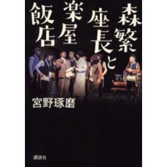 森繁座長と楽屋飯店