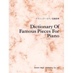 クラシック・ピアノ名曲辞典