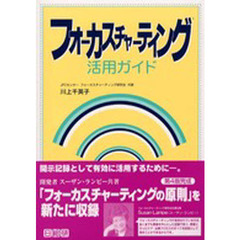 フォーカスチャーティング活用ガイド　フォーカスチャーティングのハウツー本　第３版