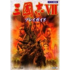 三国志７プレイガイド