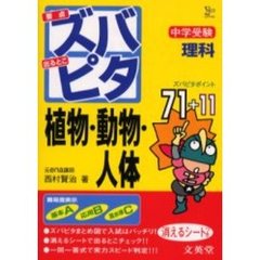 中学受験ズバピタ理科植物・動物・人体