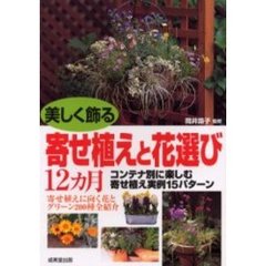 美しく飾る寄せ植えと花選び１２ヵ月　コンテナ別に楽しむ寄せ植え実例１５パターン