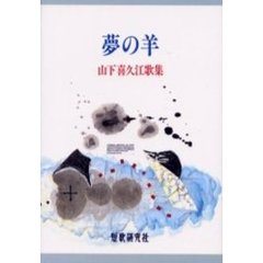 歌集　夢の羊