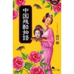 中国残酷物語