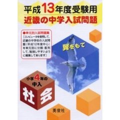 近畿の中学入試問題小学４年の中入社会　平成１３年度受験用