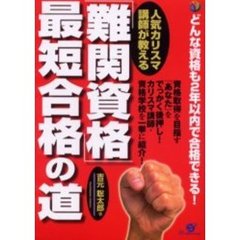 人気カリスマ講師が教える「難関資格」最短合格の道　どんな資格も２年以内で合格できる！
