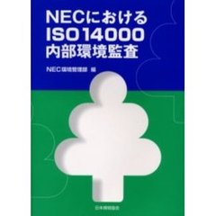ＮＥＣにおけるＩＳＯ１４０００内部環境監査
