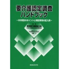 要介護認定調査ハンドブック　８５項目のポイントと特記事項の記入例