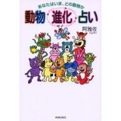 動物〈進化〉占い　あなたはいま、どの動物か