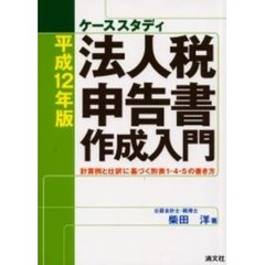 法人税申告書作成入門　ケーススタディ　平成１２年版　計算例と仕訳に基づく別表１・４・５の書き方