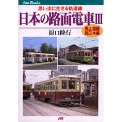 日本の路面電車　３　廃止路線・西日本編　思い出に生きる軌道線